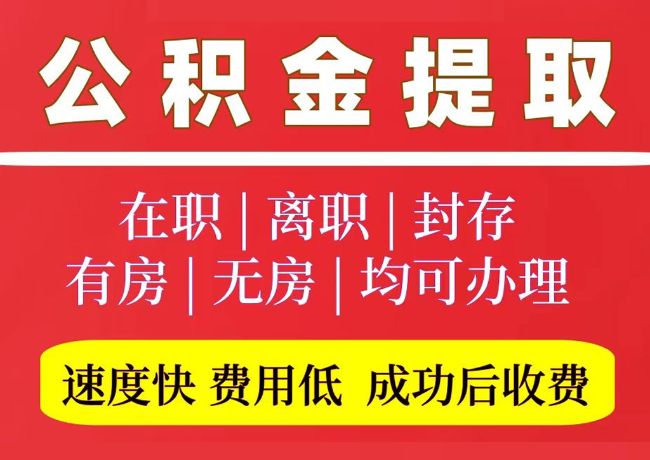 措美国管公积金代提